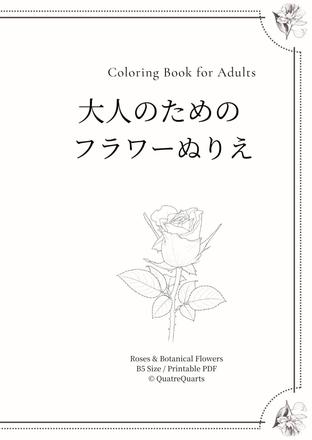 QuatreQuarts 心がほどける やさしい花の塗り絵 ― 大人のためのフラワーぬりえ ―