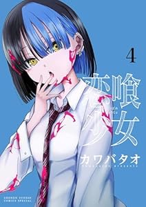 恋喰少女（４） (サンデーうぇぶりコミックス)