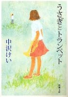 Trumpet and rabbit (Mass Market Paperback) (2007) ISBN: 4101072329 [Japanese Import] 4101072329 Book Cover
