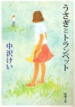 Paperback Bunko Trumpet and rabbit (Mass Market Paperback) (2007) ISBN: 4101072329 [Japanese Import] Book