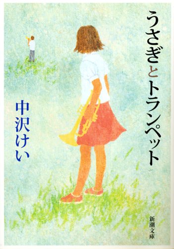 うさぎとトランペット 新潮文庫 けい 中沢 本 通販 Amazon