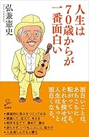 人生は70歳からが一番面白い (SB新書)