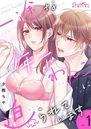 一途な年下わんこに迫られています 第1話 (ショコラシュクレデジタル)