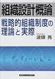 組織設計概論 戦略的組織制度の理論と実際