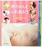 赤ちゃんとふれあおう(全3巻)