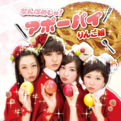 なんぼめじゃ!アポーパイのサムネイル