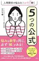 人間関係の悩みを解決するセミナー DVD Amazon.co.jp: 人間関係の悩みをスッキリ解く 5つの公式 : 石川
