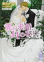 龍＆Dr. 36 龍の求婚、Dr.の秘密 4062869845 Book Cover