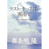 ラスト・キッスは、湘南で (角川文庫)