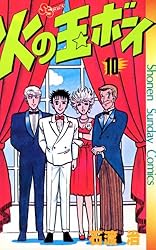 Amazon.co.jp: 火の玉ボーイ（1） (少年サンデーコミックス