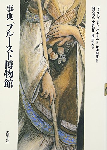 事典プルースト博物館