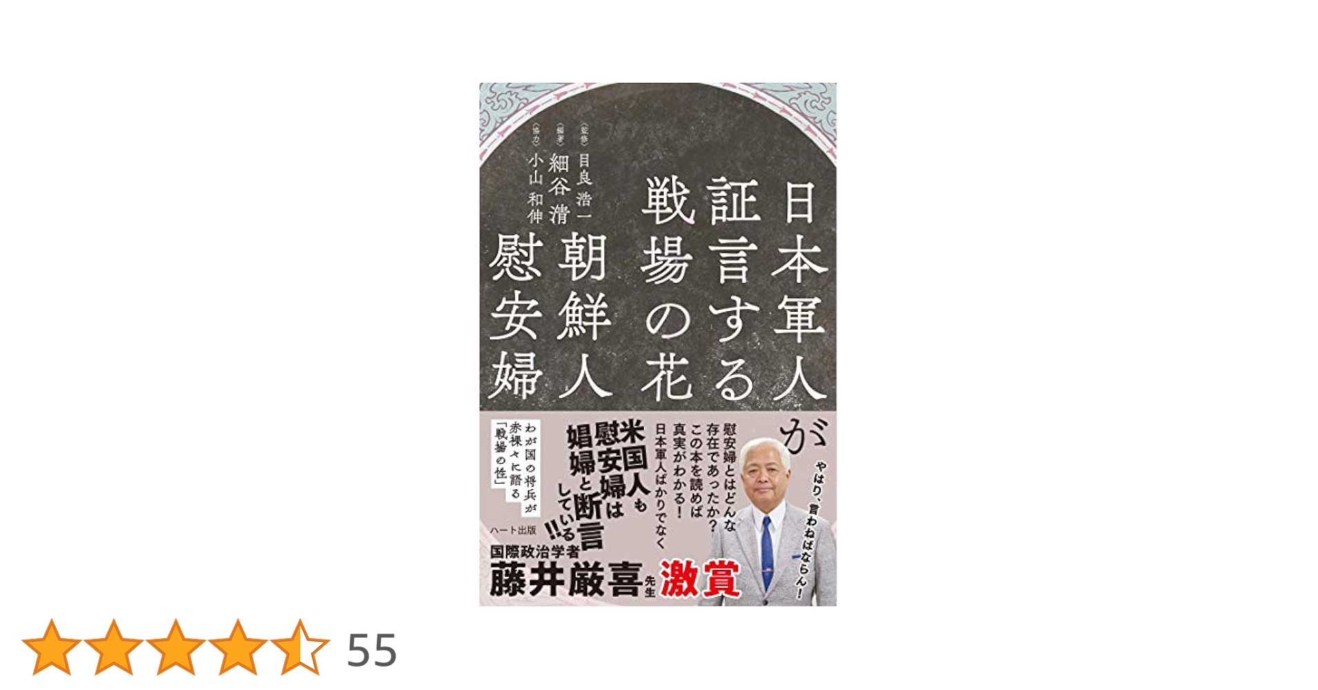 日本軍人が証言する戦場の花 朝鮮人慰安婦 | 細谷 清, 目良 浩一