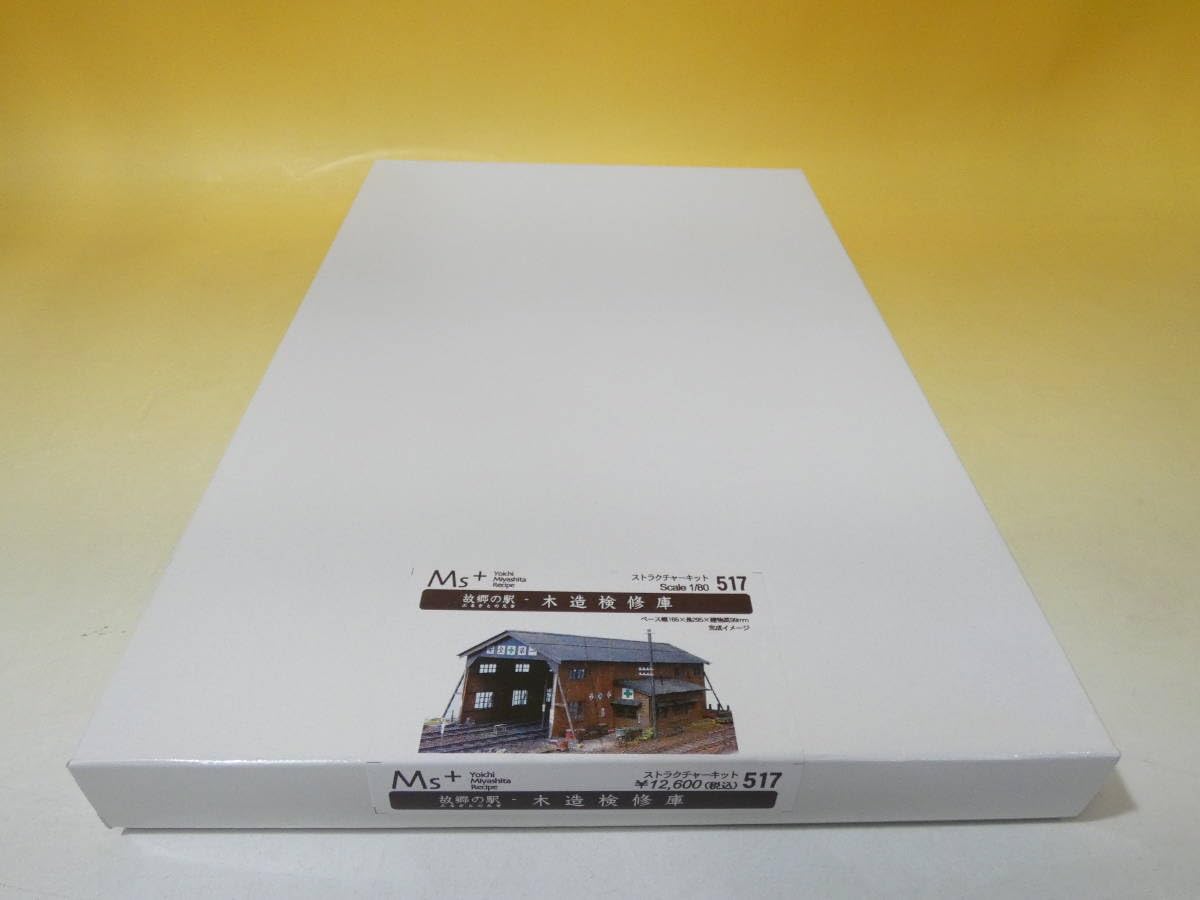 M´sコレクション　１/８０　故郷の駅　『木造検修庫』　ストラクチャーキット 501 - MsCOLLECTION Web site