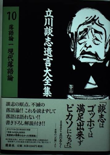 立川談志遺言大全集 10
