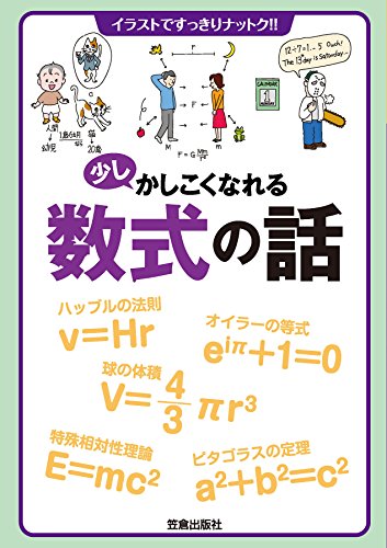 無料電子書籍 おすすめ 少しかしこくなれる数式の話 (サクラBooks) バイ