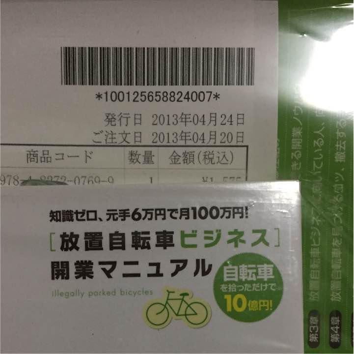 元手6万で月100万稼ぐ 放置自転車ビジネス 元手6万で月100万稼ぐ 放置自転車ビジネス