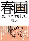 春画にハマりまして。