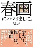 春画にハマりまして。