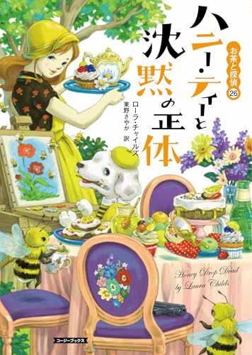 ☆お茶と探偵シリーズ☆　1〜25巻セット　ローラ・チャイルズ ローラ・チャイルズ】お茶と探偵シリーズの順番・おすすめポイント