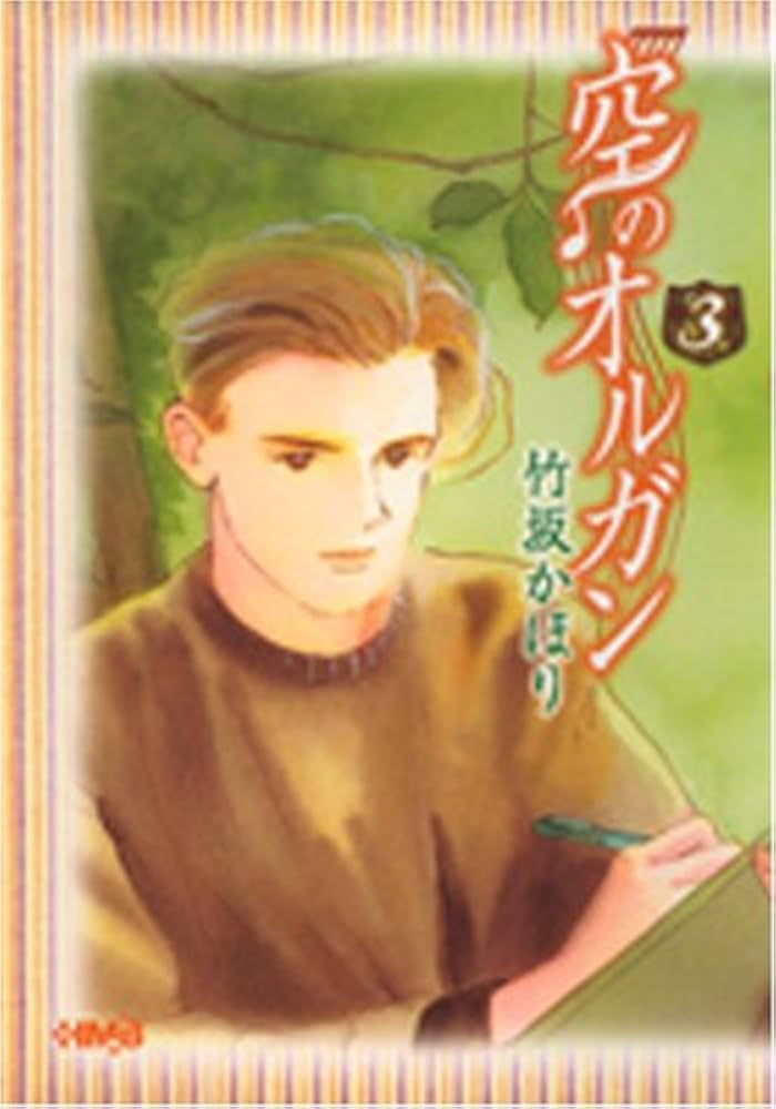 【中古】 空のオルガン ３/集英社/竹坂かほり 中古】 空のオルガン 3/集英社/竹坂かほり
