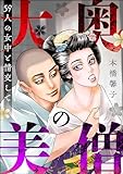 大奥の美僧 59人の女中と情交して (ストーリーな女たち)