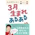 3月生まれあるある