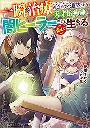一瞬で治療していたのに役立たずと追放された天才治癒師、闇ヒーラーとして楽しく生… Amazon.co.jp: 一瞬で治療していたのに役立たずと追放された天才