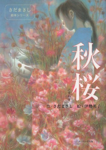 秋桜 (さだまさし絵本シリーズ)のサムネイル