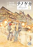 テノゲカ 第51話 (少年サンデーコミックススペシャル)