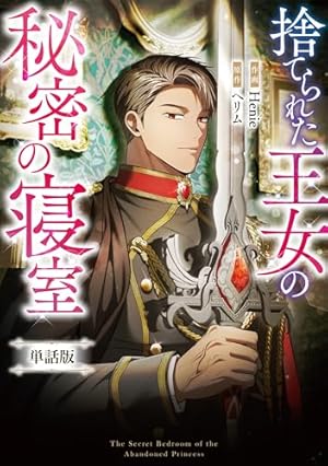 捨てられた王女の秘密の寝室2 捨てられた王女の秘密の寝室 【単話版】: 2-1 (カラフルハピネス