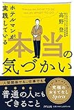 ホテルマンが実践している本当の気づかい