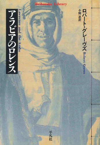 アラビアのロレンス (平凡社ライブラリー 334)