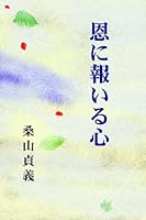 恩に報いる心 4896390814 Book Cover