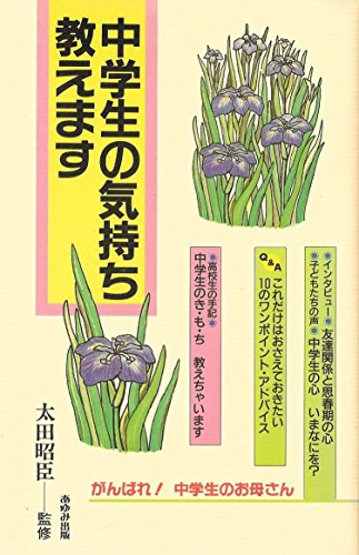 中学生の気持ち教えます (がんばれ中学生のお母さん 3)のサムネイル
