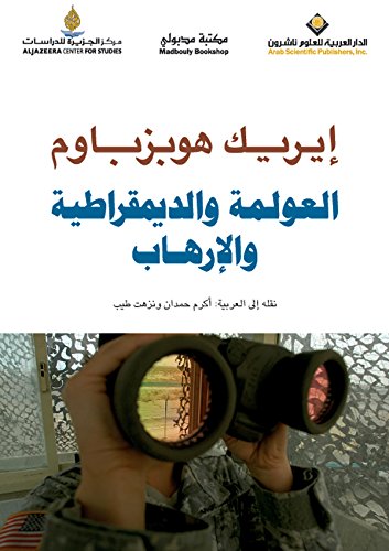 ‫العولمة والديمقراطية والإرهاب‬ (Arabic Edition)