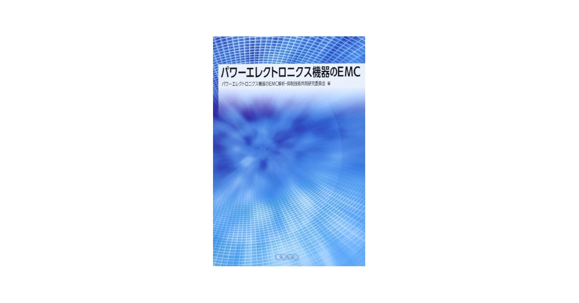 パワ-エレクトロニクス機器のEMC | パワーエレクトロニクス機器
