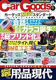 Car Goods Magazine (カーグッズマガジン) 2022年 5月号 [雑誌]