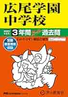 【合格対策】未使用「広尾学園中学」合格対策セット15冊＋国語用ファイル 144 広尾学園中学校 2023年度用 3年間スーパー過去問 (声教の