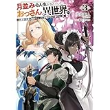 月並みな人生を歩んでいたおっさん、異世界へ３　～二度目の人生も普通でいいのに才能がそれを許さない件～ (電撃の新文芸)