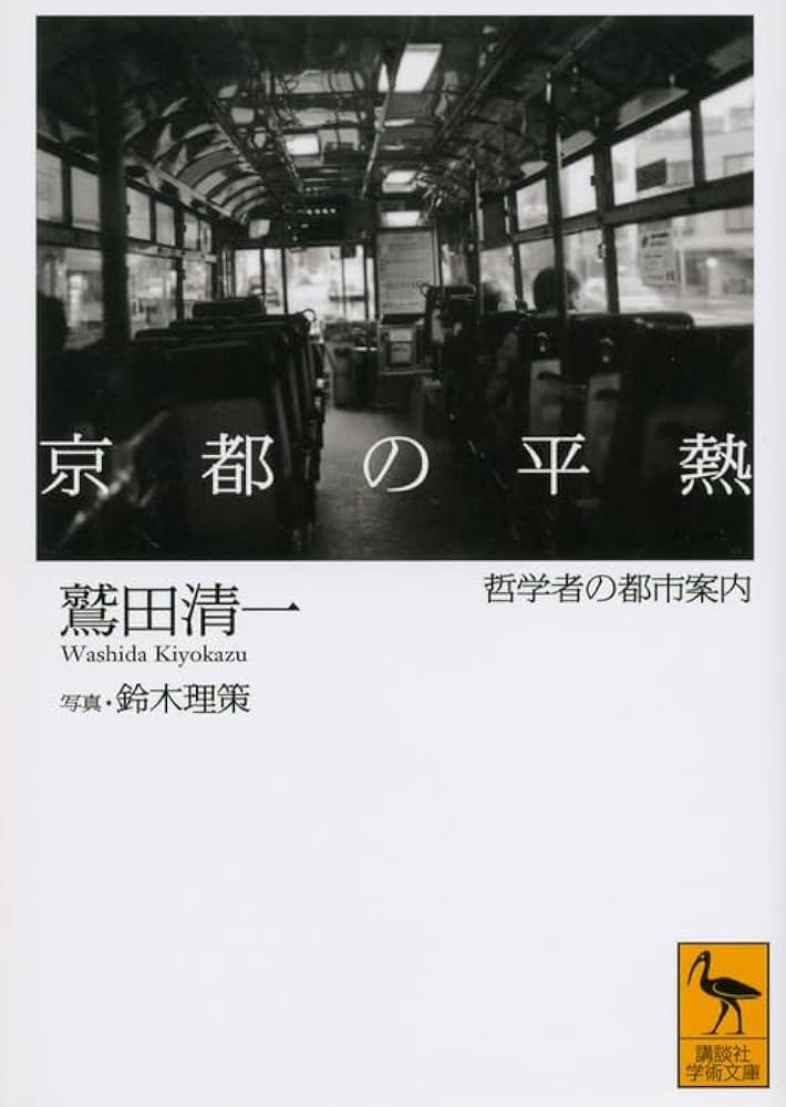 京都の平熱――哲学者の都市案内 (講談社学術文庫 2167) | 鷲田 清