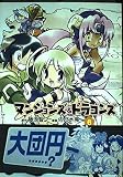 マンションズ&ドラゴンズ 6 (Gum Comics)