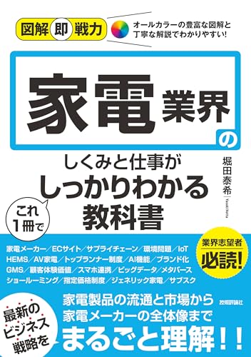 図解即戦力 家電業界のしくみと仕事がこれ1冊でしっかりわかる教科書