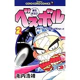 豪快野球坊　ベスボル（２） (てんとう虫コミックス)