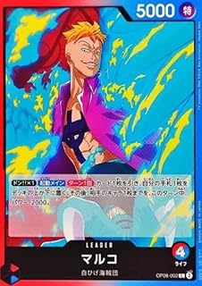 ワンピースカードゲーム OP08-002 マルコ L リーダーカード 二つの伝説