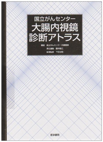 楽天 無料電子書籍 国立がんセンター 大腸内視鏡診断アトラス バイ