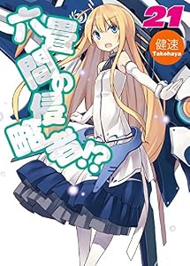 六畳間の侵略者！？21 (HJ文庫)