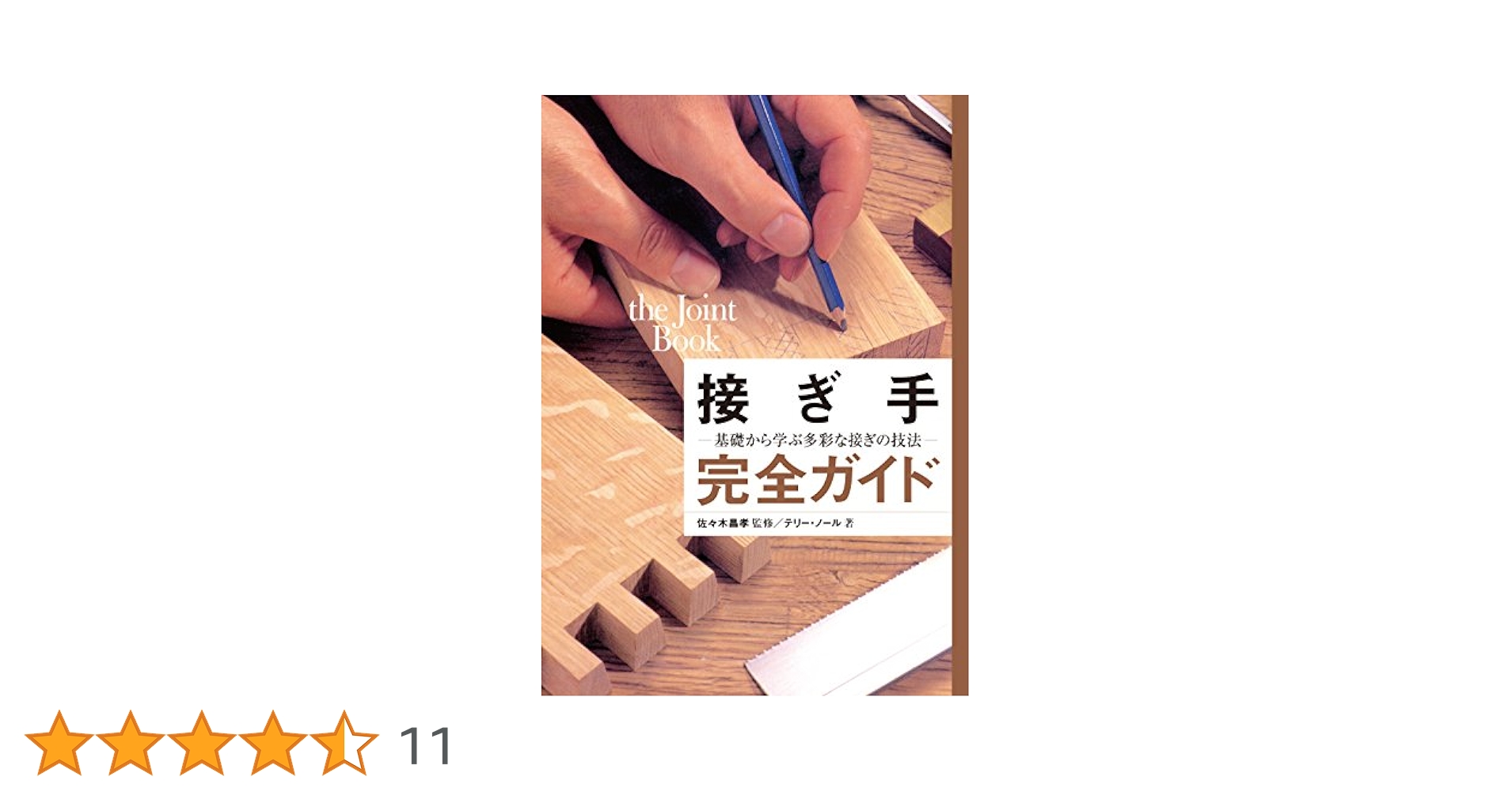 接ぎ手完全ガイド 基礎から学ぶ多彩な接ぎの技法 接ぎ手完全ガイド 基礎から学ぶ多彩な接ぎの技法 | テリー