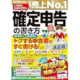 いちばんわかりやすい確定申告の書き方　令和8年3月16日締切分
