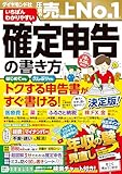 いちばんわかりやすい確定申告の書き方 令和8年3月16日締切分