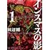田辺剛「インスマスの影 ラヴクラフト傑作集（1）」